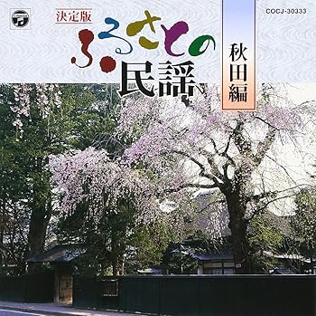 【中古】(良い)決定版 ふるさとの民謡(秋田編)