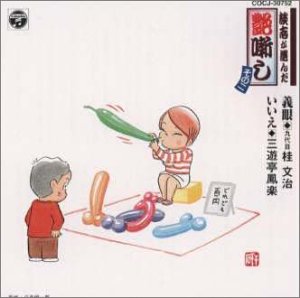 【中古】談志が選んだ艶噺し(2) 【中古】談志が選んだ艶噺し(2)