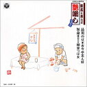 【中古】(良い)談志が選んだ艶噺し(9)(2)