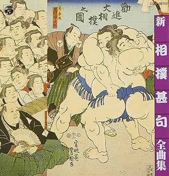 【中古】相撲甚句全集 【中古】相撲甚句全集