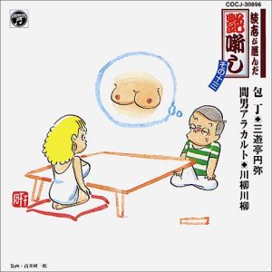 【中古】(良い)談志が選んだ艶噺し(13)