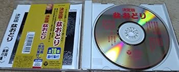【中古】決定版 盆おどり 【中古】決定版 盆おどり