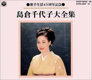 【中古】歌手生活45周年記念全集 【中古】歌手生活45周年記念全集