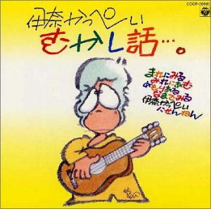 【中古】デビュー25周年!! 伊奈かっぺい / むかし話…。
