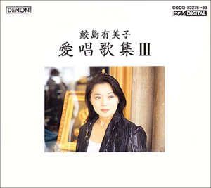 【中古】愛唱歌集III 【中古】愛唱歌集III