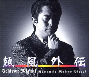 【中古】(良い)熱風外伝 — Romantic Master Pieces / 水木一郎 CD-BOX