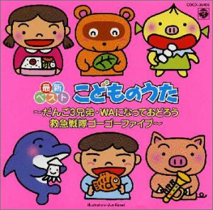 【中古】最新ベスト こどものうた 〜だんご3兄弟・WAになっておどろう・救急戦隊ゴーゴーファイブ 〜