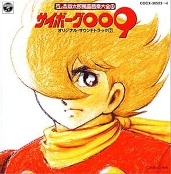 【中古】サイボーグ009 — オリジナル・サウンドトラック Vol.2 石ノ森章太郎 萬画音楽第全集6