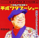 【中古】(良い)沖縄漫談 平成ワタブーショウ(2)