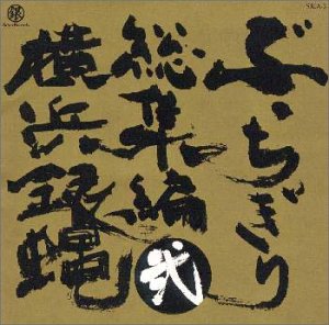 【中古】ぶっちぎり総集編 弐