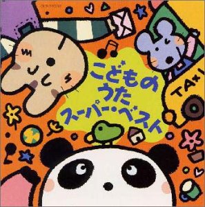 【中古】(良い)こどものうた スーパー・ベスト