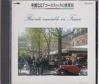 【中古】(良い)アコースティックの世界 3 inフランス