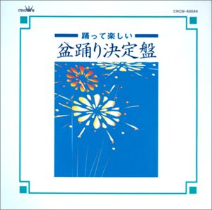 【中古】盆踊り決定盤 【中古】盆踊り決定盤