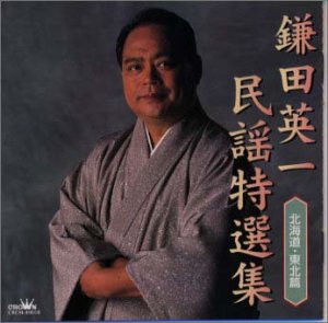 【中古】民謡特選集(北海道・東北篇)