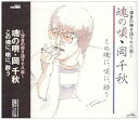 【中古】(良い)魂の歌・岡千秋 ~渾身の弾き語り十八曲~