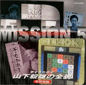 【中古】(良い)早すぎた奇才 山下毅雄の全貌〜未発掘編〜 【中古】(良い)早すぎた奇才 山下毅雄の全貌〜未発掘編〜