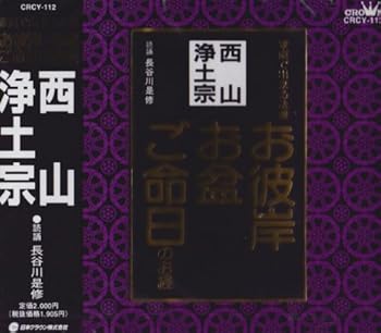 【中古】(良い)西山浄土宗 【中古】(良い)西山浄土宗
