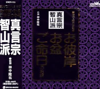 【中古】真言宗智山派