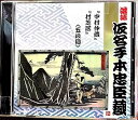 【中古】(良い)落語仮名手本忠臣蔵 中村仲蔵(五段目)/村芝居(五段目)(2)