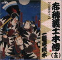 【中古】赤穂義士本伝(十三)(2)