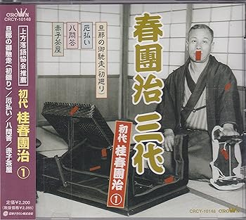【中古】春団治 三代(1) 【中古】春団治 三代(1)