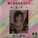 【中古】(良い)美しき日本をうたう - 春・夏・秋・冬