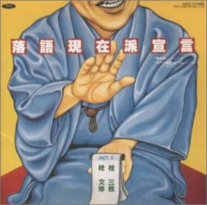【中古】(良い)落語現在派宣言 【中古】(良い)落語現在派宣言
