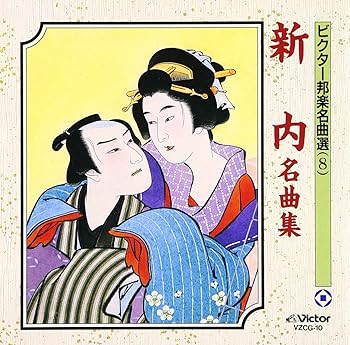 【中古】(良い)新内名曲集 【中古】(良い)新内名曲集