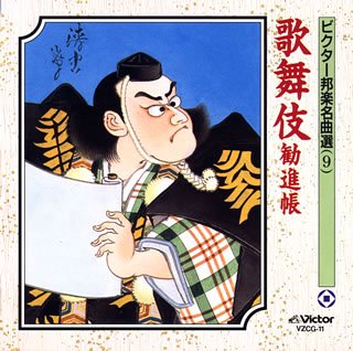 【中古】(良い)ビクター邦楽名曲選(9) 歌舞伎/勧進帳