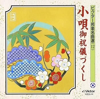 【中古】(良い)小唄 御祝儀づくし 【中古】(良い)小唄 御祝儀づくし