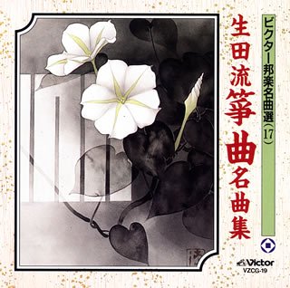 【中古】(良い)生田流箏曲名曲集 【中古】(良い)生田流箏曲名曲集