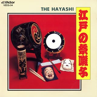 【中古】江戸の祭囃子 【中古】江戸の祭囃子