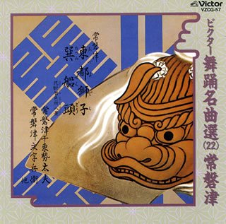 【中古】(良い)ビクター舞踊名曲選(22)常磐津 【中古】(良い)ビクター舞踊名曲選(22)常磐津