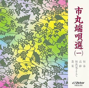 【中古】市丸端唄選(1) 【中古】市丸端唄選(1)