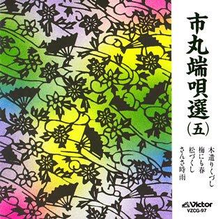 【中古】市丸端唄選(5)