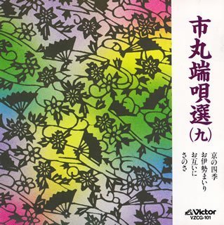 【中古】(良い)市丸端唄選(9) 【中古】(良い)市丸端唄選(9)