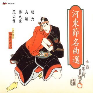 【中古】河東節名曲選 【中古】河東節名曲選