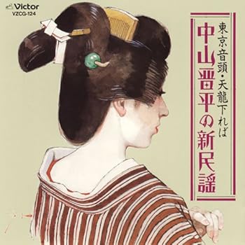 【中古】(良い)中山晋平の新民謡〜東京音頭・天龍下れば