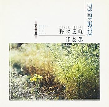 【中古】(良い)野村正峰作品集(1) 【中古】(良い)野村正峰作品集(1)