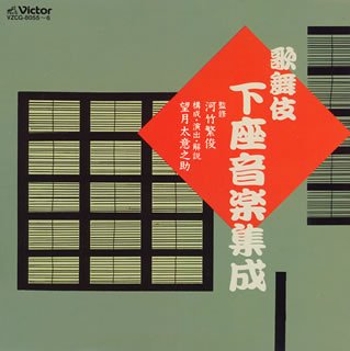 【中古】歌舞伎下座音楽集成 1・2 【中古】歌舞伎下座音楽集成 1・2