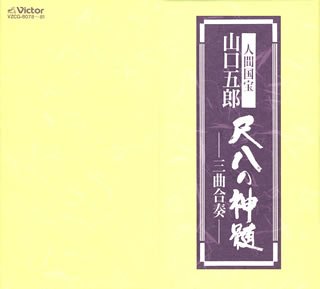 【中古】尺八の神髄 — 三曲合奏 【中古】尺八の神髄 — 三曲合奏