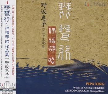【中古】琵琶行〜伊福部昭作品集
