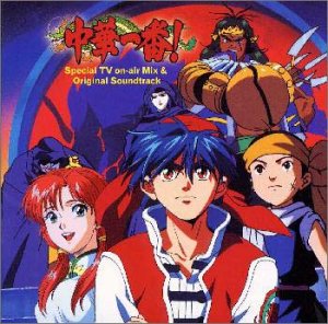 【中古】中華一番!スペシャルTVオンエアーミックス& — オリジナル・サウンドトラック 【中古】中華一番!スペシャルTVオンエアーミックス& — オリジナル・サウンドトラック