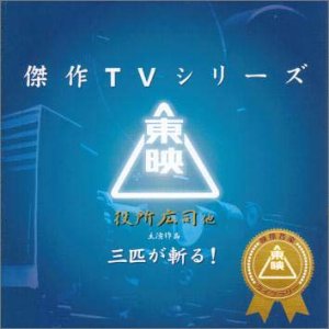 【中古】東映傑作TVシリーズ 三匹が斬る! オリジナルサウンドトラック 【中古】東映傑作TVシリーズ 三匹が斬る! オリジナルサウンドトラック