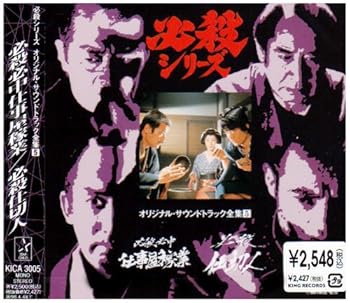 【中古】(良い)必殺必中仕事屋稼業 / 必殺仕切人 — オリジナル・サウンドトラック全集 5