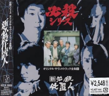 【中古】(良い)新必殺仕置人 — オリジナル・サウンドトラック全集 9 【中古】(良い)新必殺仕置人 — オリジナル・サウンドトラック全集 9
