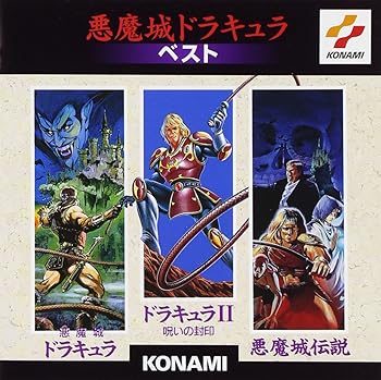 【中古】(良い)悪魔城ドラキュラ ベスト 【中古】(良い)悪魔城ドラキュラ ベスト