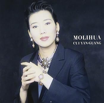 【中古】(良い)茉莉花〜中国のうた