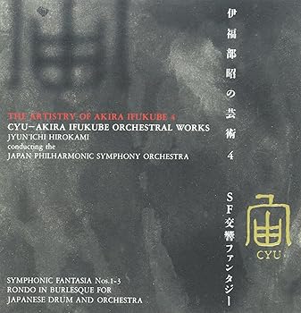 【中古】宙-伊福部昭 SF交響ファンタジー 【中古】宙-伊福部昭 SF交響ファンタジー
