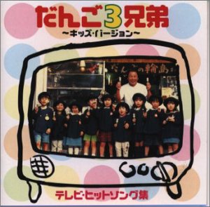【中古】だんご3兄弟/TVヒット曲集